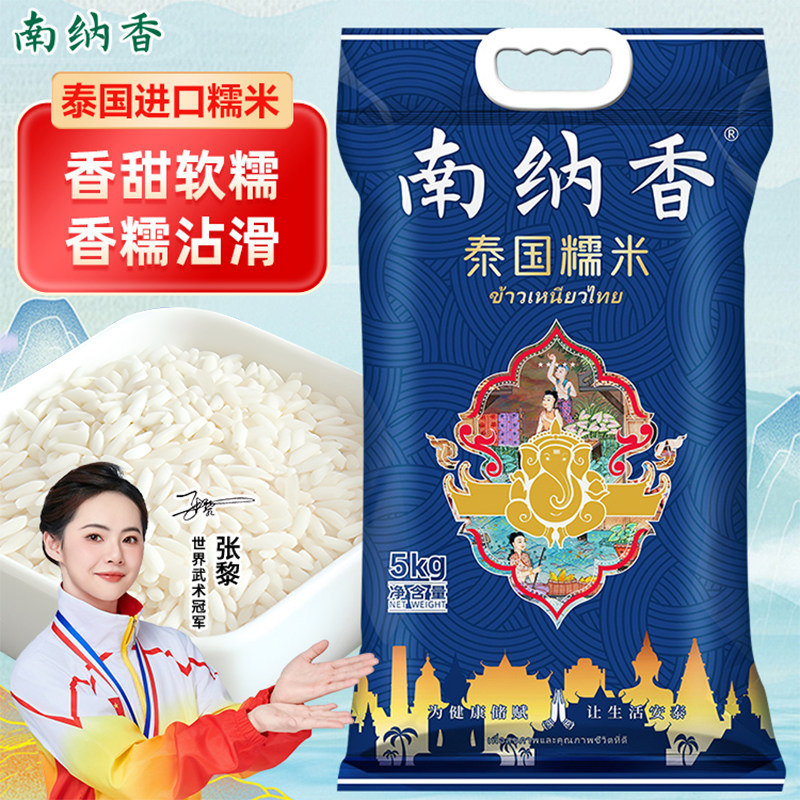 南纳香泰国糯米5kg 新米正宗长粒江米包粽子专用一级白糯米10斤装