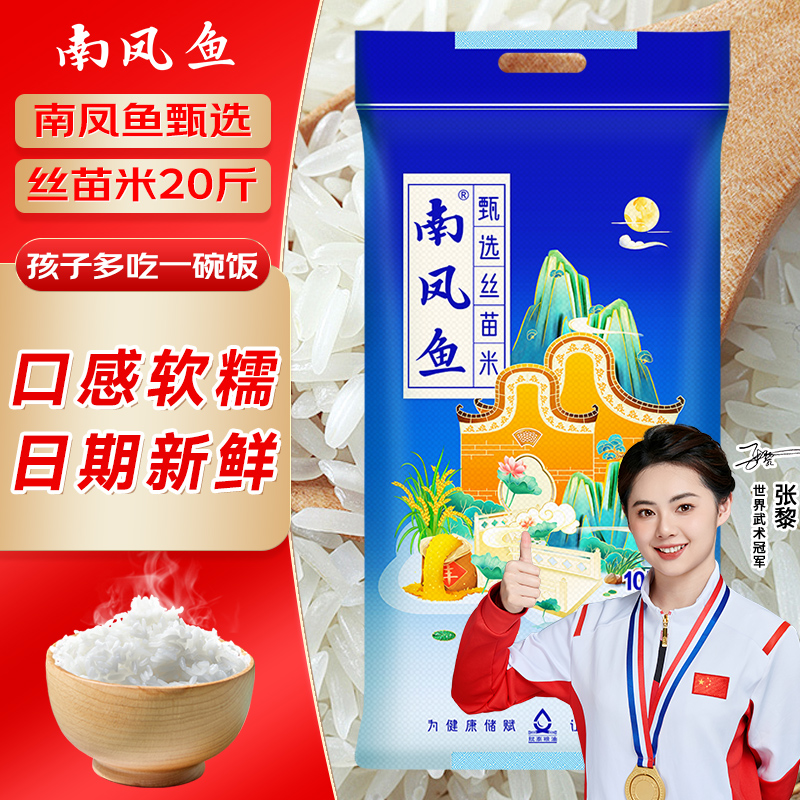 南凤鱼甄选丝苗米长粒香大米