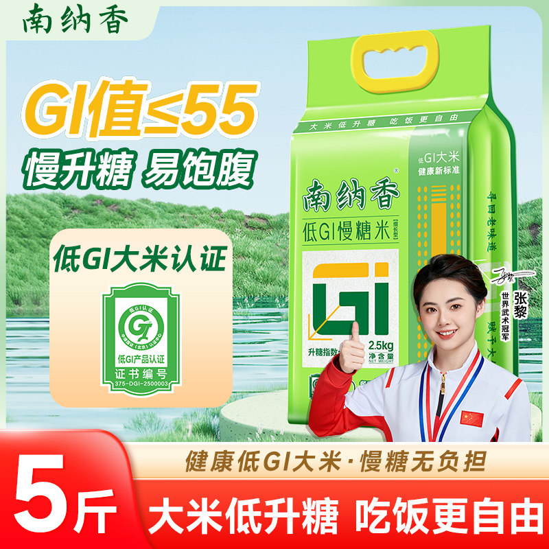 南纳香低GI慢糖米控糖大米GI值≤55长粒0.5kg-2.5kg真空装年货礼,粮油调味/速食/干货/烘焙,大米,淘宝优惠券,粉丝福利购,淘宝优惠卷