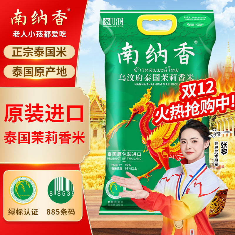 南纳香泰国乌汶府原装进口茉莉香米长粒大米新米煲仔饭米籼米送礼