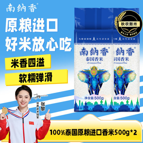 南纳香纯正泰国香米500g*2