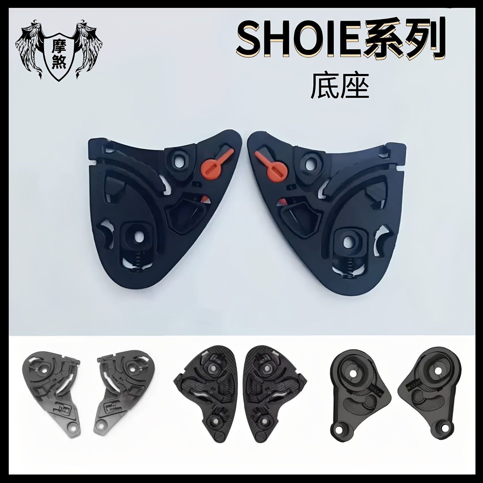 SHOEIX14镜片底座Z7/X15/Z8卡扣JC底座GLAMSTER复古盔头盔配件