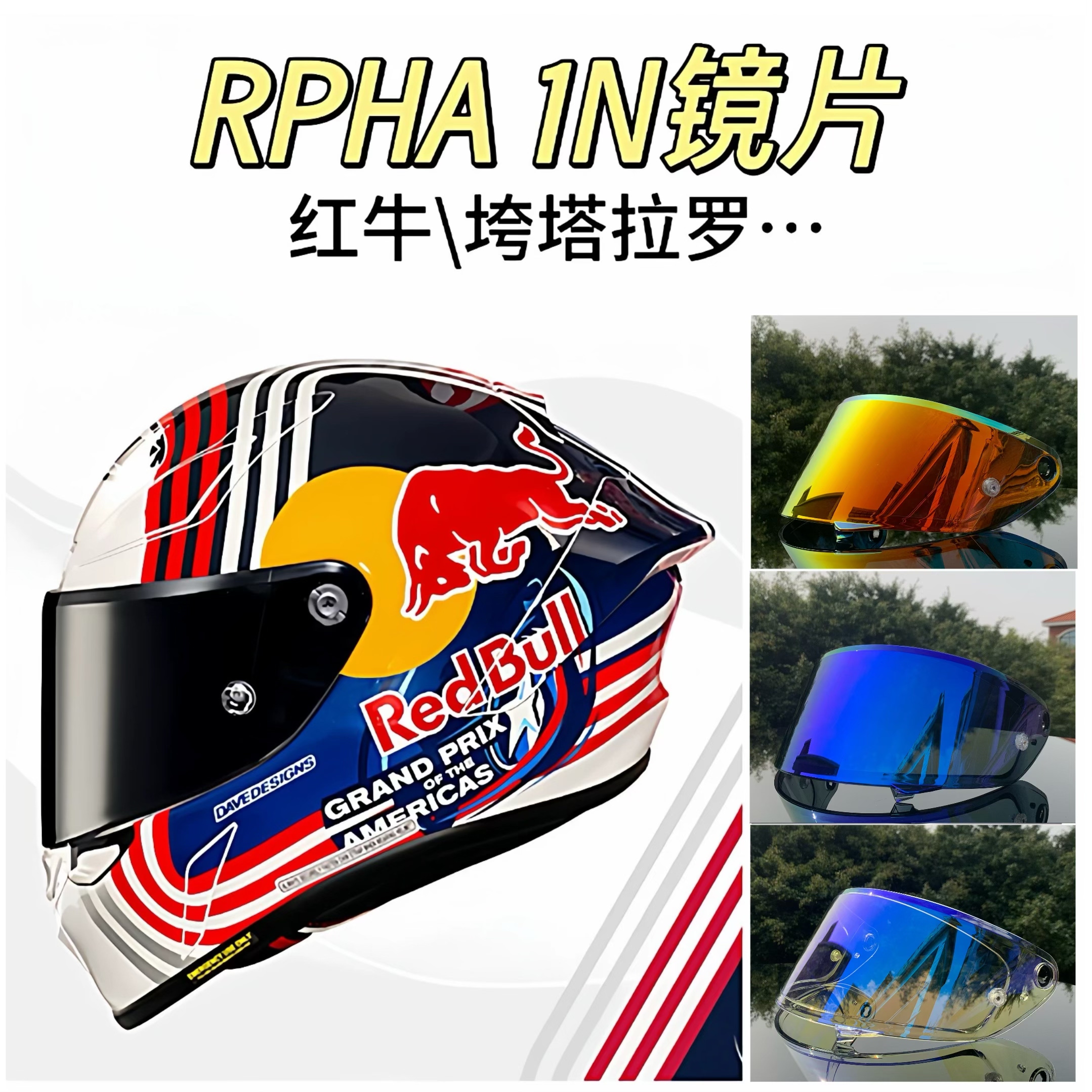 HJC  RPHA1N红牛奥斯汀夸塔拉罗头盔全盔防雾贴配件黑色变色镜片