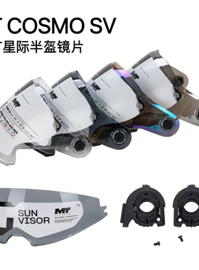 MT COSMO SV头盔镜片MT-V-37镜片MT星际半盔镜片原厂镜片星际内置