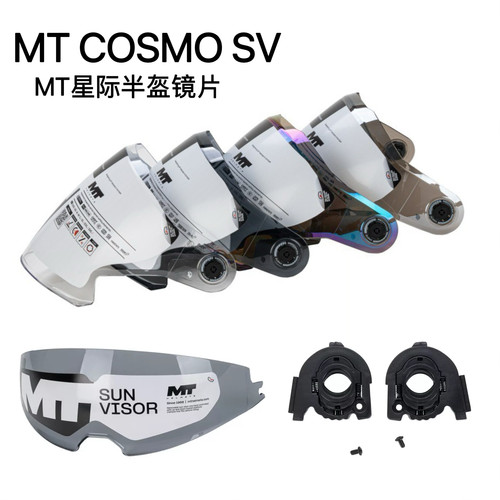 MT COSMO SV头盔镜片MT-V-37镜片MT星际半盔镜片原厂镜片星际内置