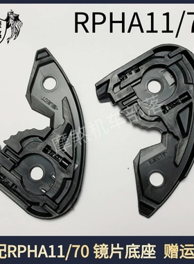 适配HJC1头盔配件RPHA11/70毒液1234代镜片底座副厂