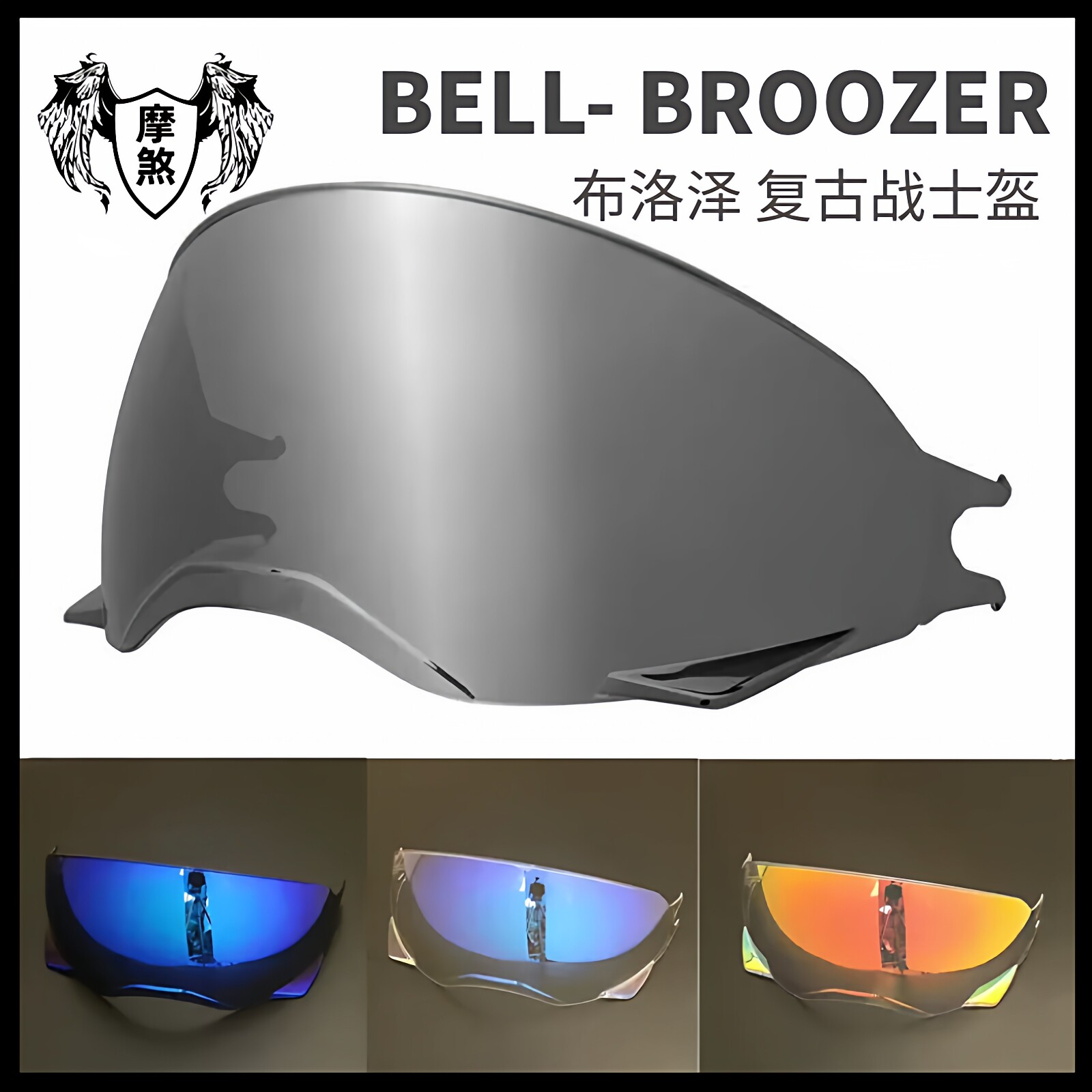 适用BELL o头盔BROOZER布洛泽复古头盔战士组合盔日夜通用副厂
