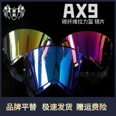 适用AGV AX9碳纤维拉力盔头盔风镜片 茶色透明日夜极光防雾贴