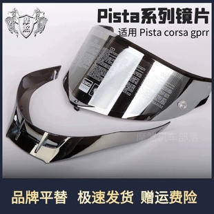 【优惠套装】PISTA CORSA R/GPRR ag v茶色头盔镜片尾翼日夜通用