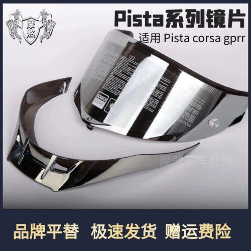 【优惠套装】PISTA CORSA R/GPRR ag v茶色头盔镜片尾翼日夜通用