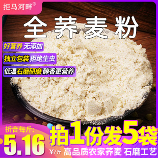 荞麦面粉500g 5袋家用纯荞麦面乔麦面条桥全麦面粉无糖精低脂低筋