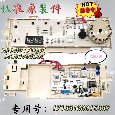 洗衣机电脑板MG80VT715D5 MG80V50DS5驱动板主板 17138100015337