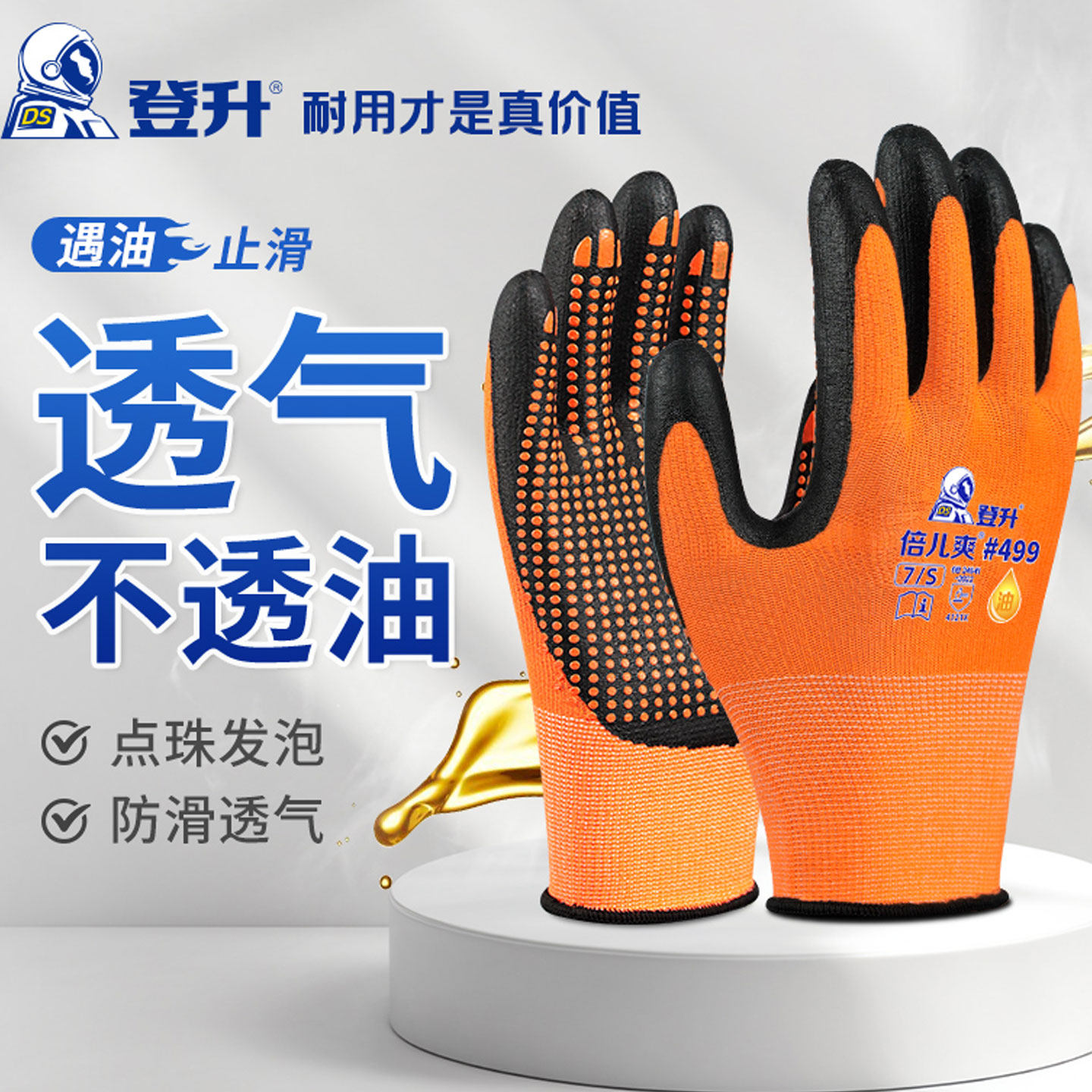 登升倍儿爽499丁腈发泡点珠耐磨耐油防滑舒适透气弹性工作手套