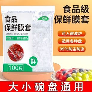 足數(shù) 食品級(jí)保鮮膜套罩防塵防蟲一次性保鮮罩套碗盤加厚保鮮袋