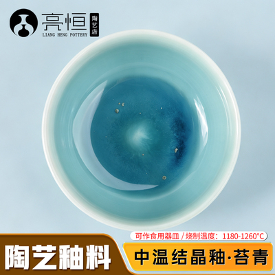 亮恒陶艺中温窑变釉苔青艺术釉料电窑烧制水釉釉下彩颜料陶瓷釉料