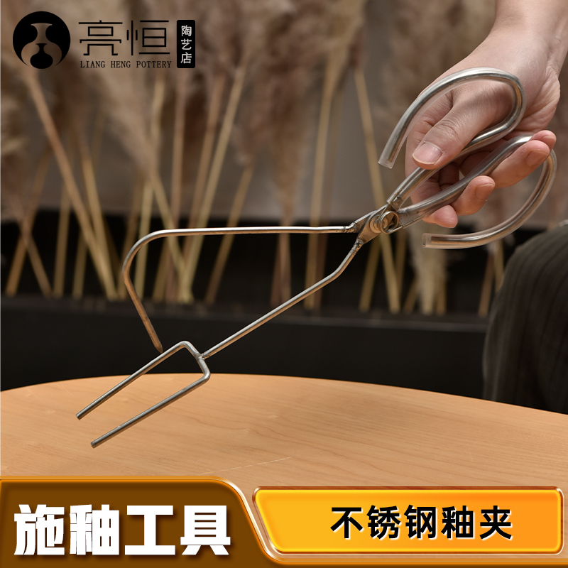 亮恒陶艺浸釉施釉不锈钢施釉夹