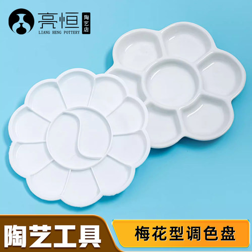 梅花调色盘陶瓷塑料颜料盘调色碟水粉水彩国画调色陶艺绘画工具
