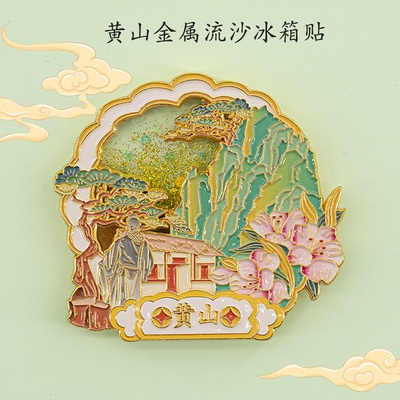 黄山迎客松冰箱贴金属流沙纪念品城市安徽宏村文创旅游伴手礼