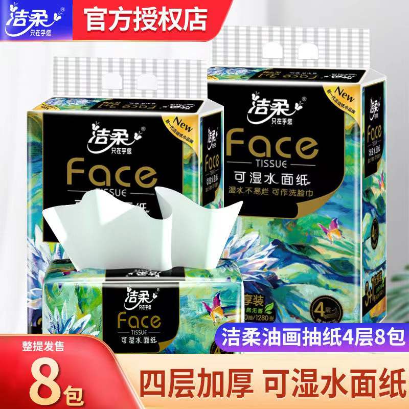 洁柔抽纸家用实惠装整箱批发大包装卫生纸可湿水面巾纸餐巾纸手纸