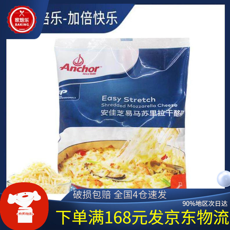 新西兰进口安佳芝士碎1kg马苏里拉芝士玉米焗饭披萨拉丝奶酪家用