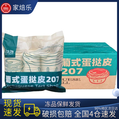 高贝207葡式蛋挞皮1.05kg*1袋*50个家用冷冻半成品烘焙甜品蛋挞皮
