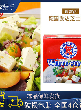 德国进口地中海式白奶酪发达芝士Germany feta White Chees
