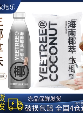 海南越王头生椰乳整箱椰萃冷冻椰子水椰浆露咖啡批发奶茶店原材料