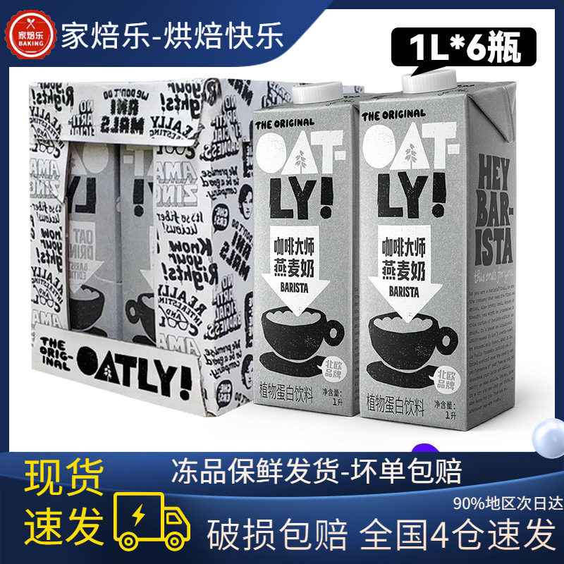 oatly咖啡大师燕麦奶1l*6盒整箱燕麦拿铁专用咖啡伴侣商用燕麦饮