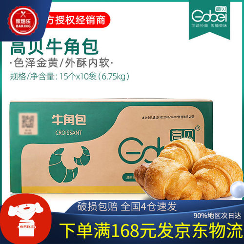 高贝牛角包大号45g整箱冷冻生胚速羊角包咸味可颂半成品烘焙商用