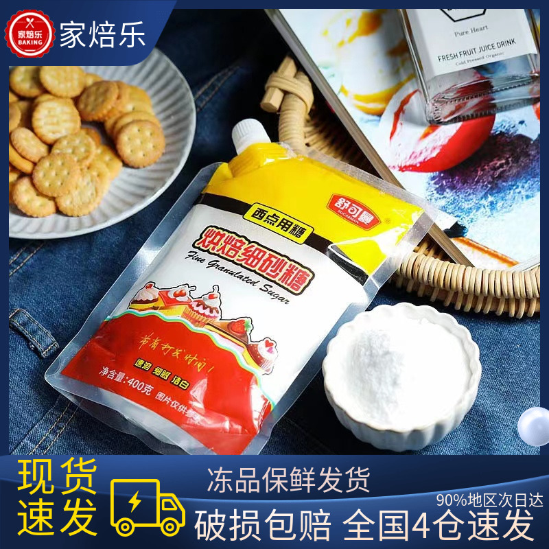 舒可曼细砂糖400g白糖白砂糖 蛋糕面包西点饼干食用材料烘焙用糖 粮油调味/速食/干货/烘焙 糖霜 原图主图