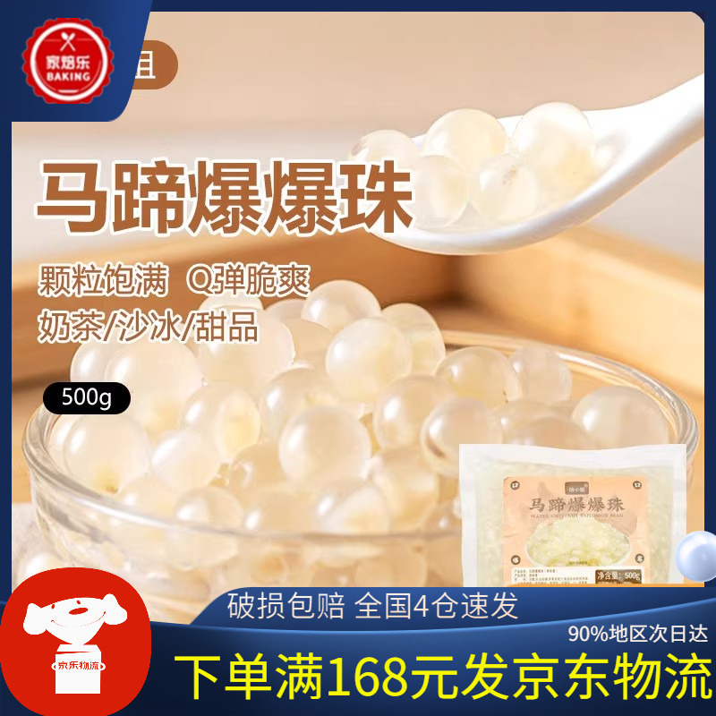 焙小姐马蹄爆爆珠甘蔗闪光爆浆