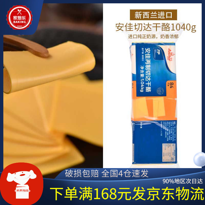 安佳再制切达干酪1040g新西兰进口早餐芝士汉堡车打达奶酪片橙色