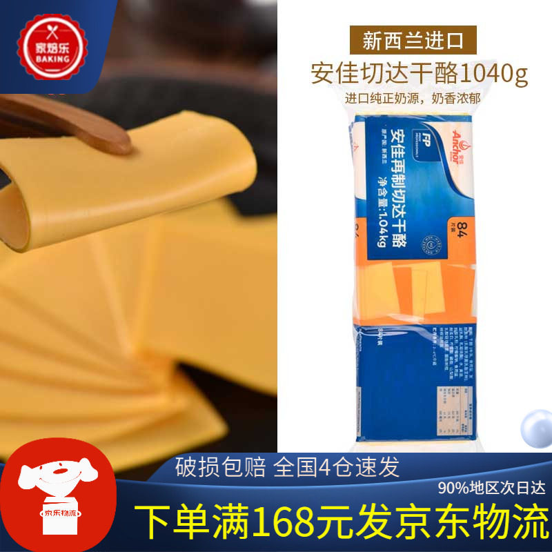 安佳再制切达干酪1040g新西兰进口早餐芝士汉堡车打达奶酪片橙色