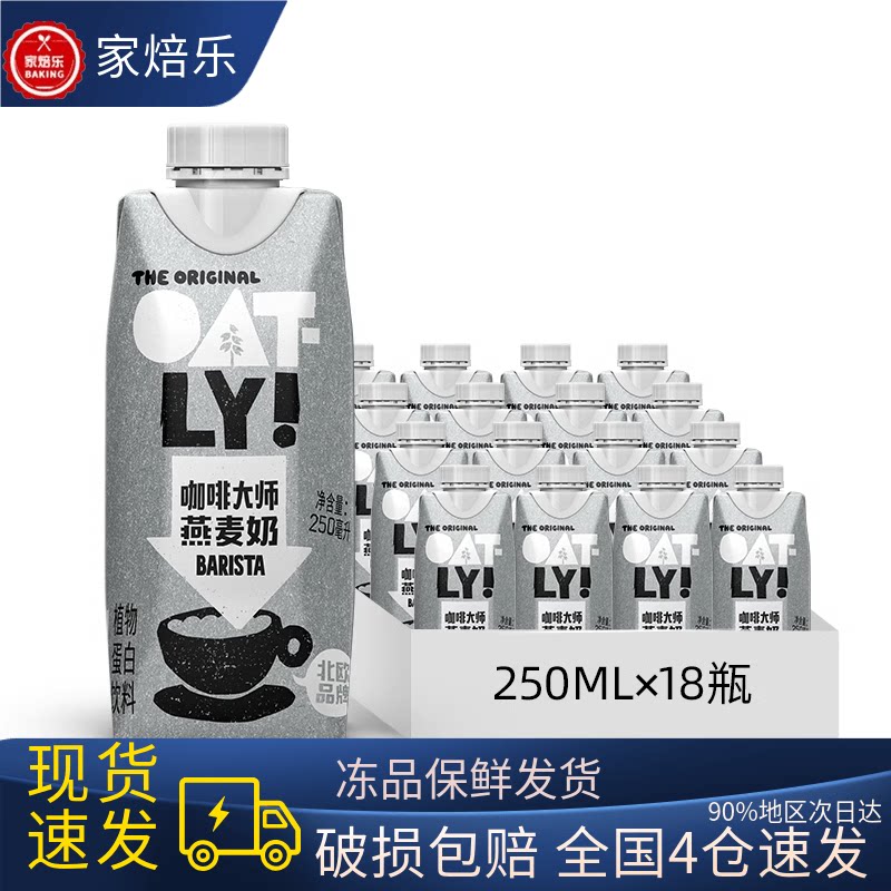 OATLY噢麦力咖啡大师燕麦奶250ml*18盒 植物蛋白饮料燕麦拿铁伴侣