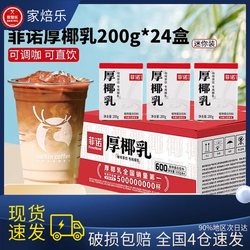 菲诺厚椰乳200ml*24盒生椰拿铁椰浆椰汁椰奶咖啡专用