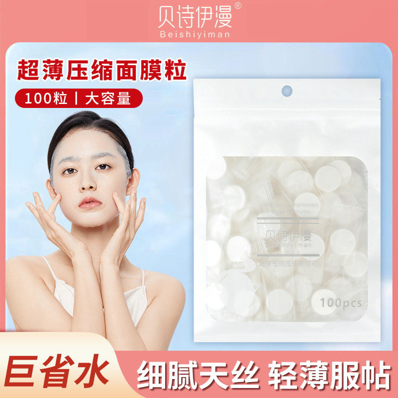 贝诗伊漫美容湿敷压缩天丝面膜纸