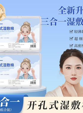 小棉花眼膜鼻膜面膜三合一湿敷棉