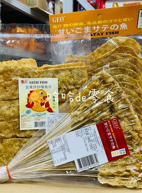 4袋包邮泰国进口怀旧零食geo牌香甜即食金东洋沙爹鱼串鱼形鱼片