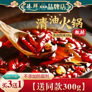 臻鲜四川清油火锅底料微辣300g手工麻辣烫串串香锅调料老成都特产