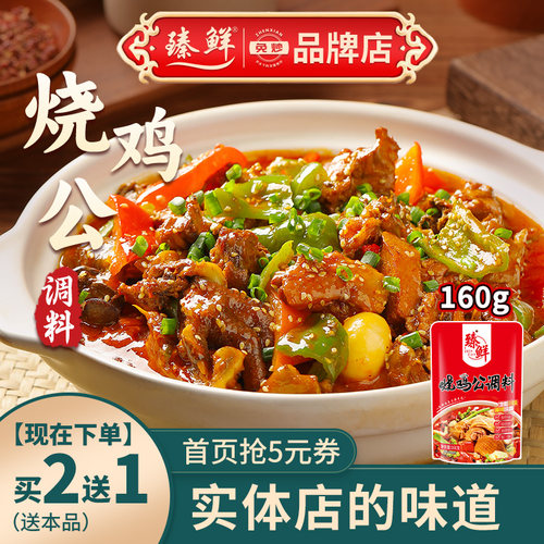 臻鲜烧鸡公160g调味料特色川菜