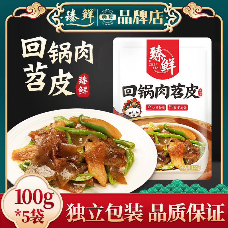 臻鲜回锅肉苕皮甄选原料香糯