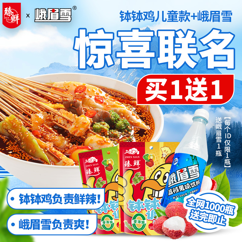 臻鲜联名款峨眉雪儿童钵钵鸡调料微辣冷锅串串香火锅麻辣烫底料包