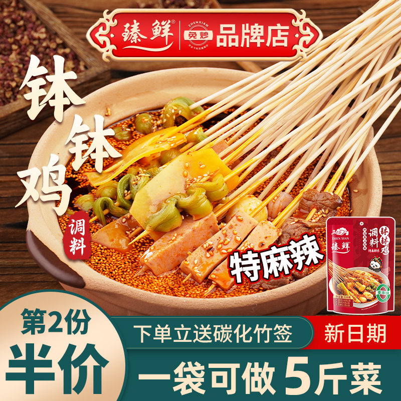 臻鲜乐山钵钵鸡调料特麻辣商用冷串串火锅麻辣烫底料包冷锅串串香
