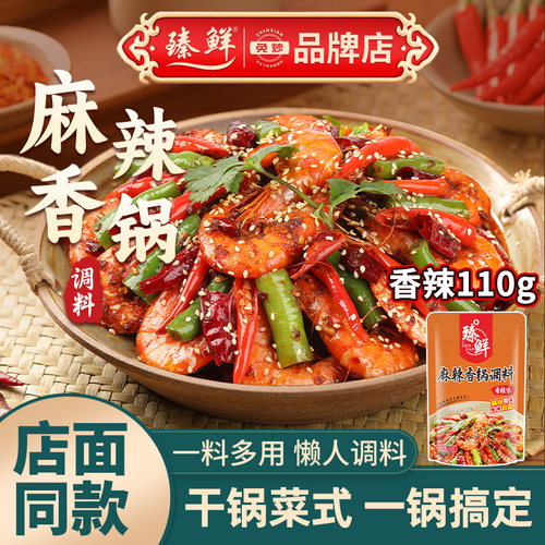 臻鲜小龙虾麻辣香锅底料