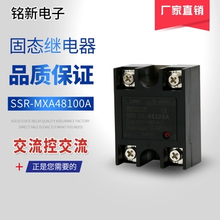 厂家直销铭新（mnxcn）SSR MXA-48100单相交流固态继电器