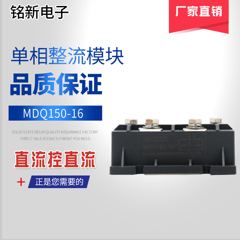 厂家直销铭新（mnxcn）MDQ150A单相桥式整流器