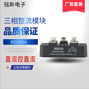 厂家直销铭新 MDS60A三相桥式 整流器模块 mnxcn