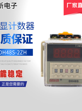 厂家直销铭新（mnxcn）DH48S-2ZH 220V数显计时器 数显时间继电器