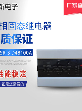 生产销售铭新(mnxcn)MXSSR-3 D48120A 直流控交流三相固态继电器