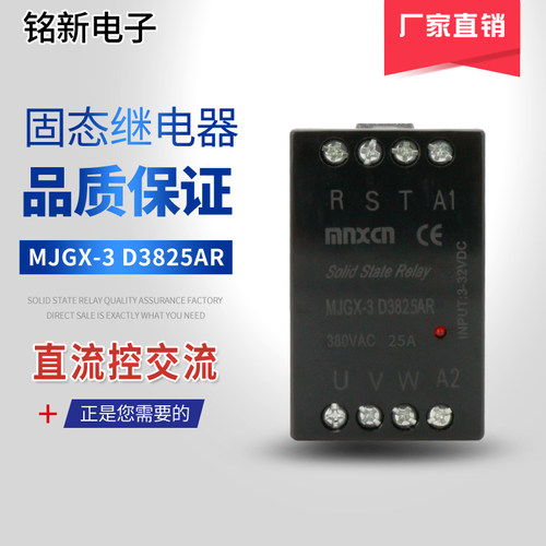 厂家直销铭新（mnxcn）MJGX-3 D3825AR导轨型三相固态继电器